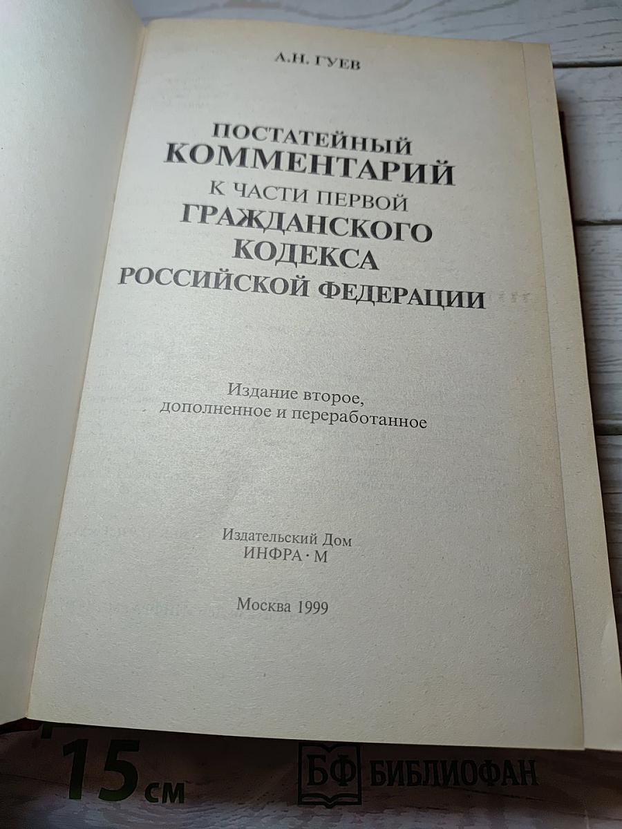Постатейный комментарий к части первой Гражданского кодекса Российской Федерации