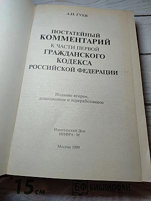 Постатейный комментарий к части первой Гражданского кодекса Российской Федерации