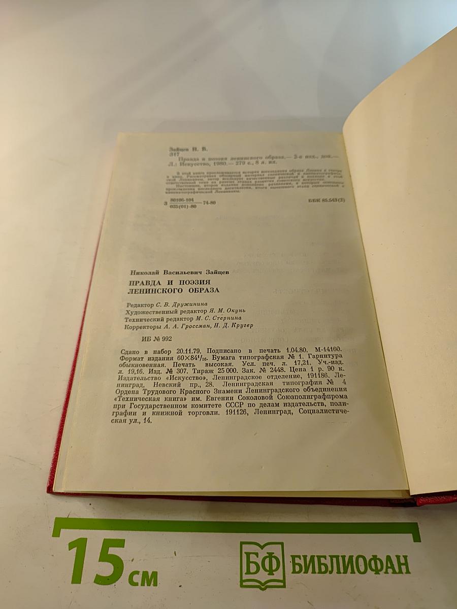 Правда и поэзия Ленинского образа