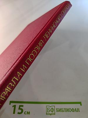 Правда и поэзия Ленинского образа