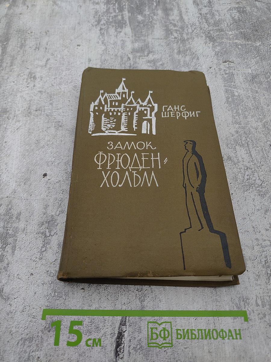 Замок Фрюденхольм