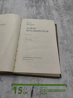 Замок Фрюденхольм