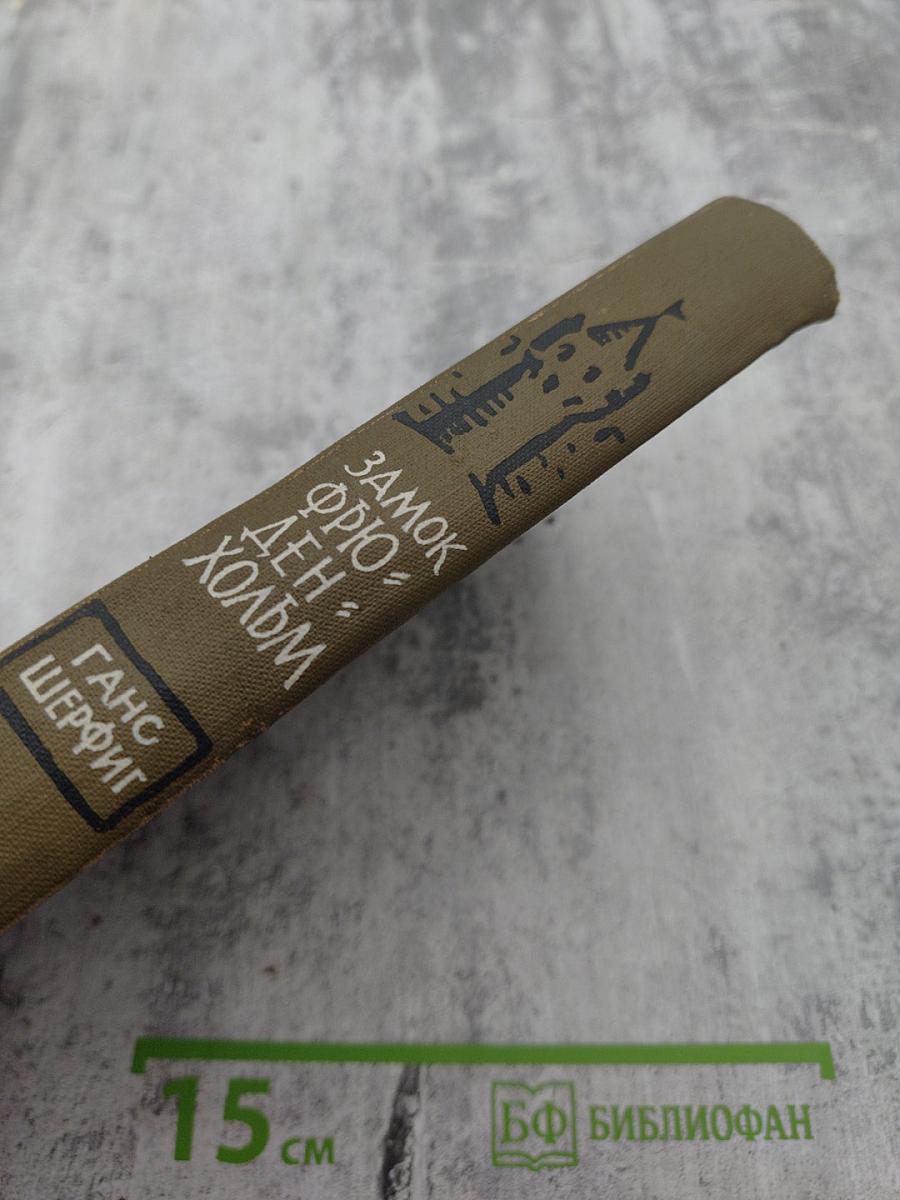 Замок Фрюденхольм