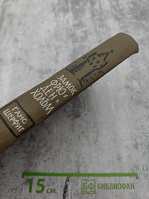 Замок Фрюденхольм