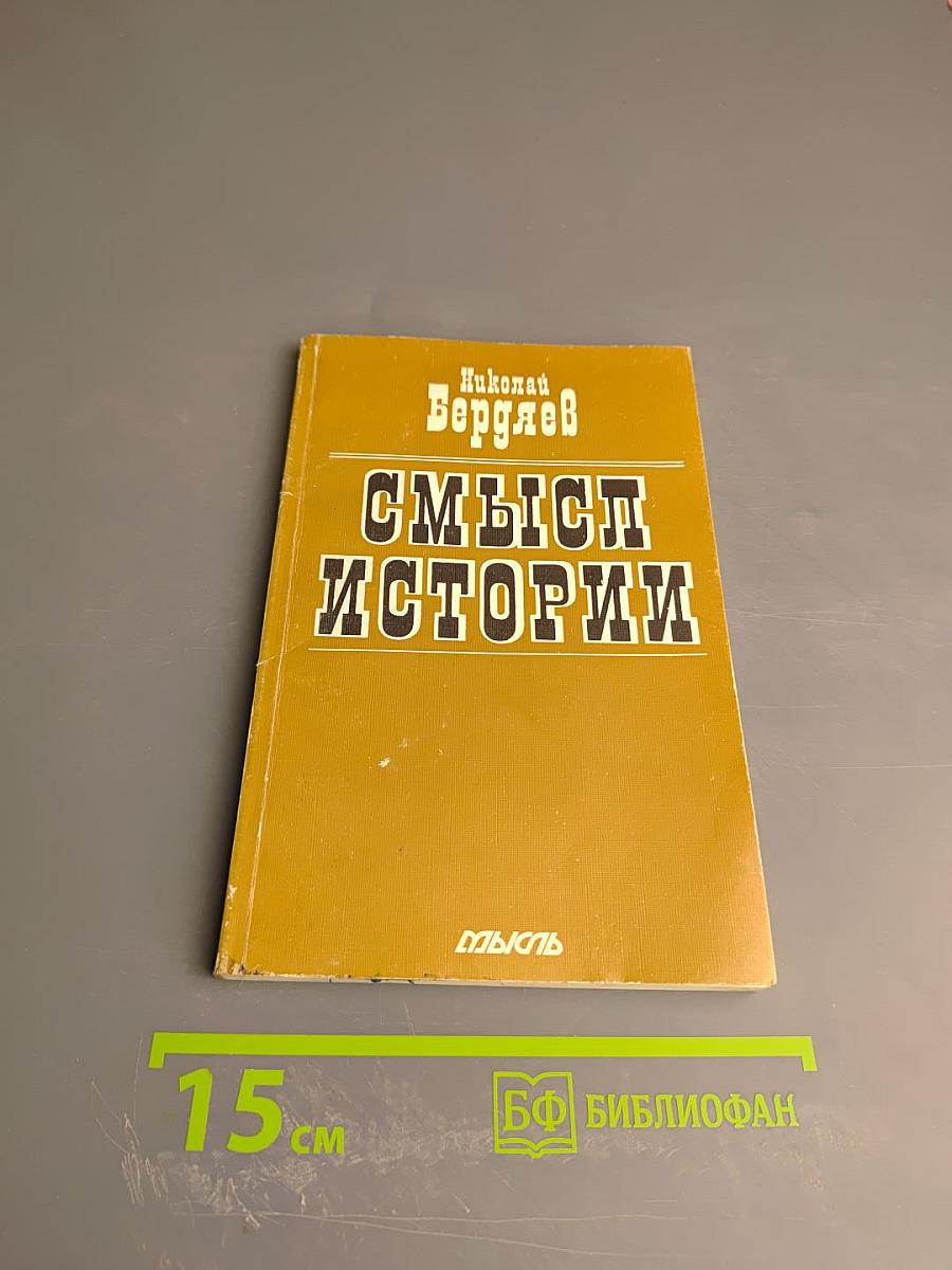 Смысл истории