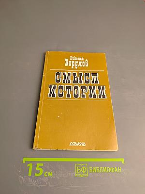 Смысл истории