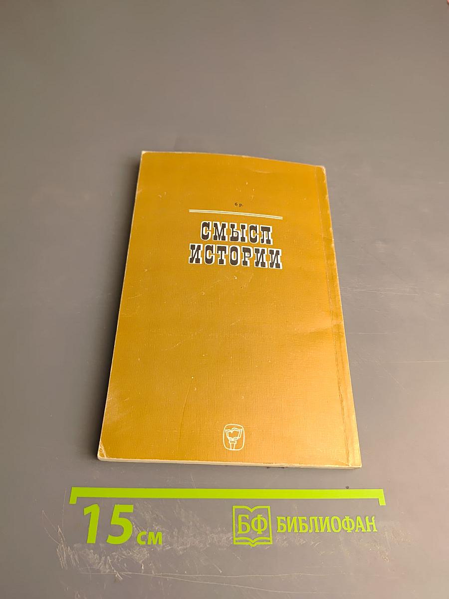 Смысл истории