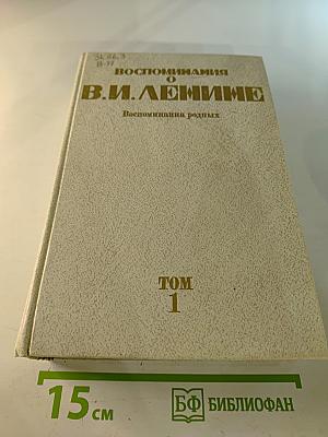 Воспоминания о Владимире Ильиче Ленине. Том 1: Воспоминания родных