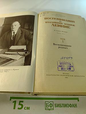 Воспоминания о Владимире Ильиче Ленине. Том 1: Воспоминания родных