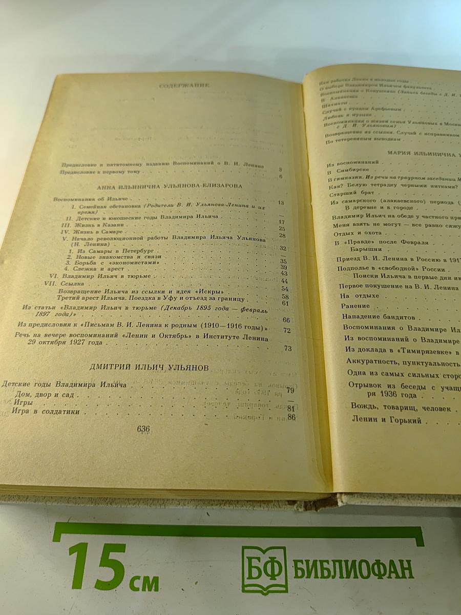 Воспоминания о Владимире Ильиче Ленине. Том 1: Воспоминания родных