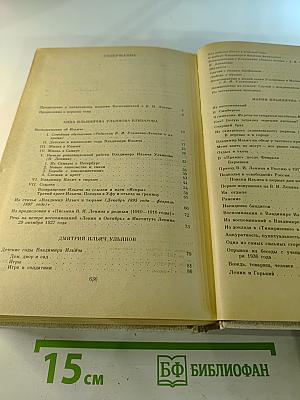 Воспоминания о Владимире Ильиче Ленине. Том 1: Воспоминания родных
