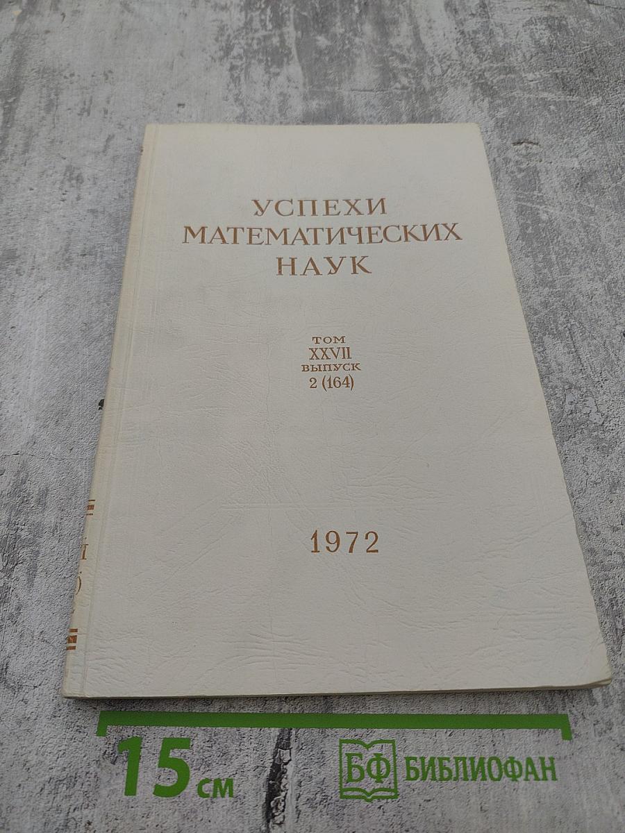 Успехи математических наук Том XXVII, Выпуск 2 (164)