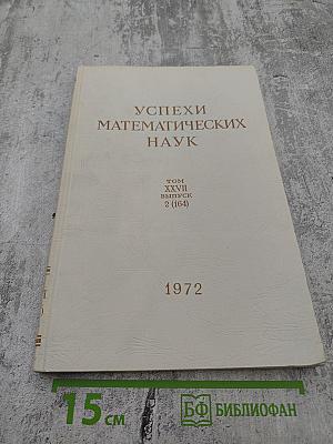 Успехи математических наук Том XXVII, Выпуск 2 (164)