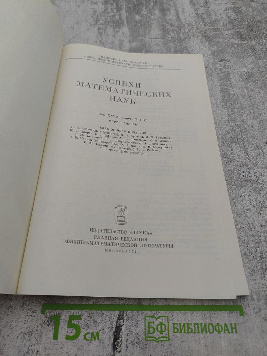 Успехи математических наук Том XXVII, Выпуск 2 (164)