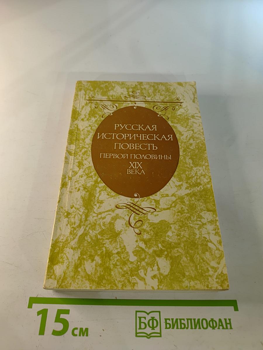 Русская историческая повесть первой половины XIX века