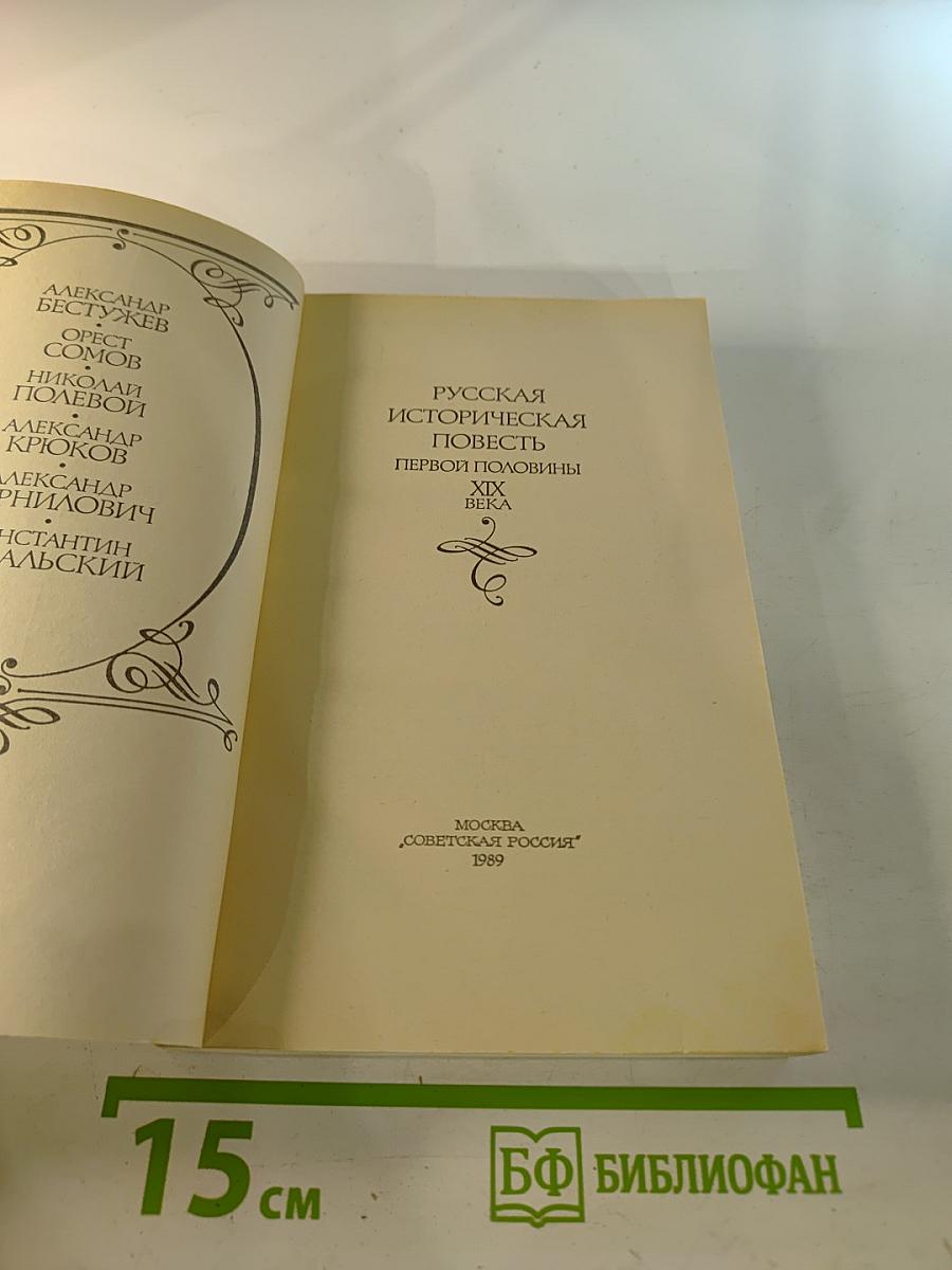 Русская историческая повесть первой половины XIX века