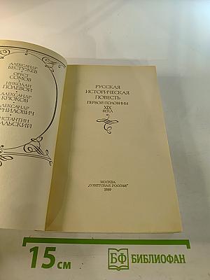 Русская историческая повесть первой половины XIX века