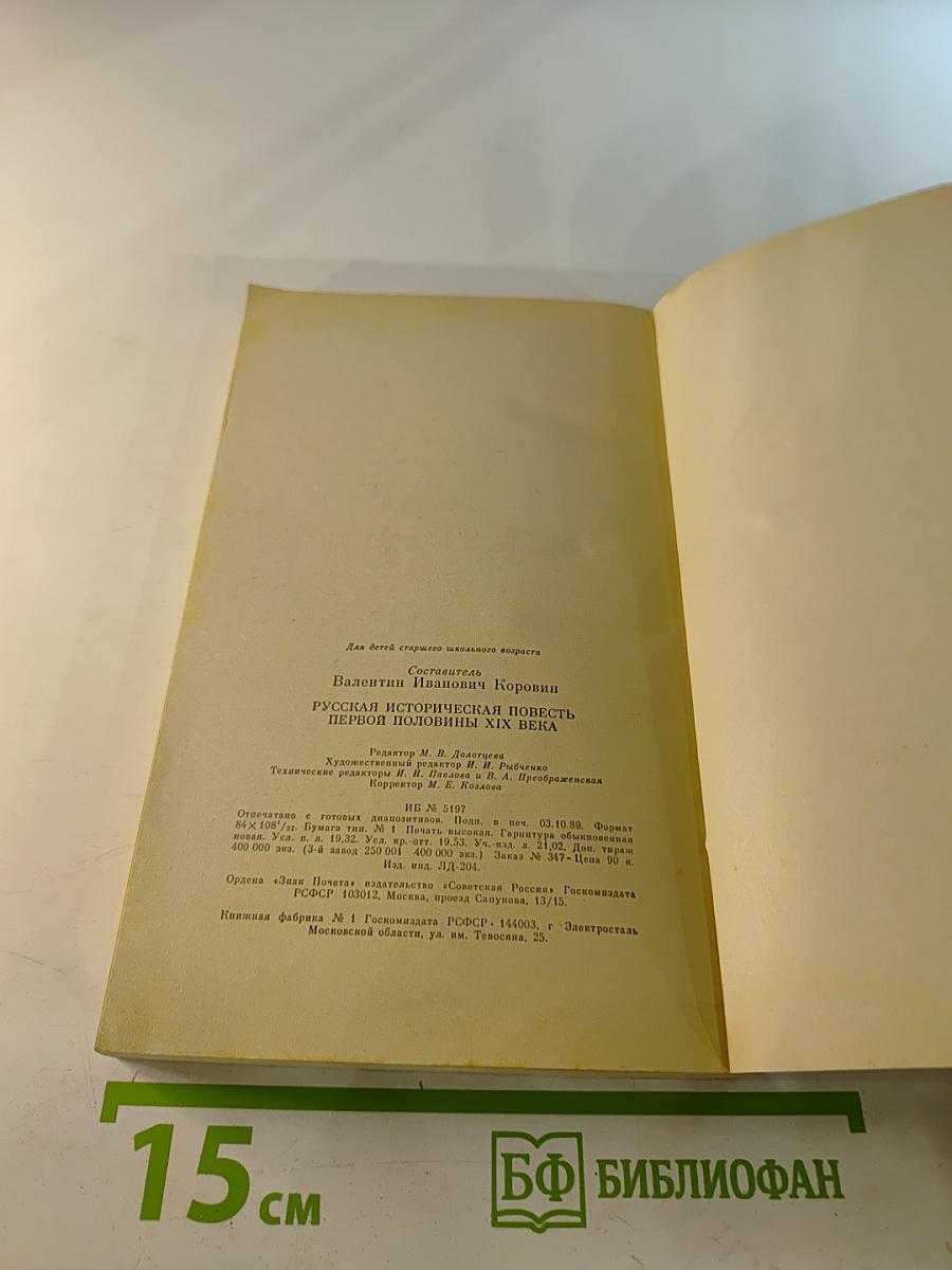 Русская историческая повесть первой половины XIX века