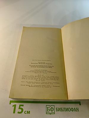 Русская историческая повесть первой половины XIX века