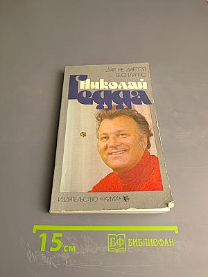 Николай Гедда. Дар не дается бесплатно