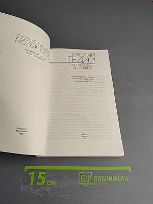 Николай Гедда. Дар не дается бесплатно