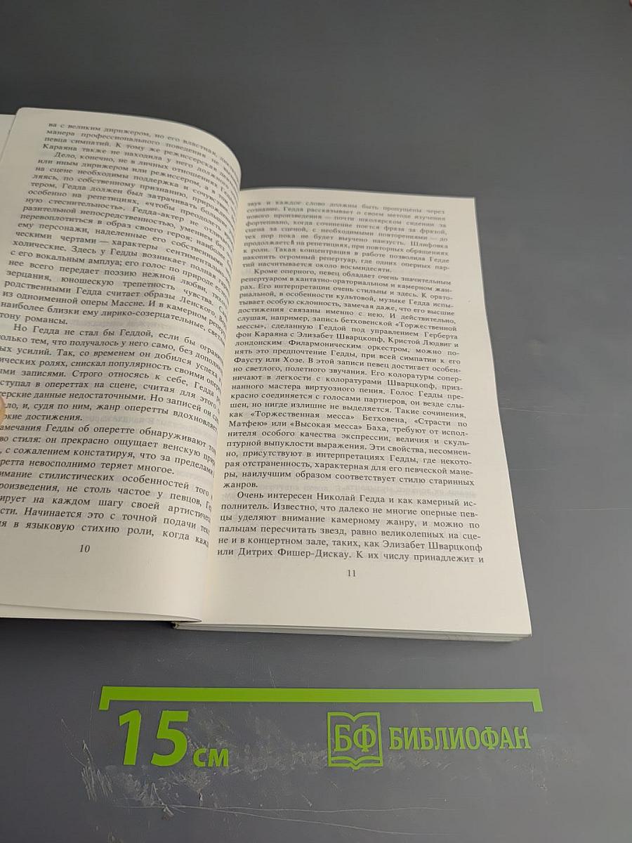 Николай Гедда. Дар не дается бесплатно