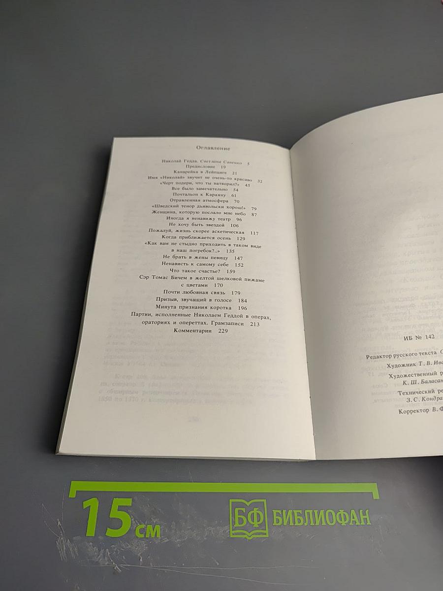 Николай Гедда. Дар не дается бесплатно