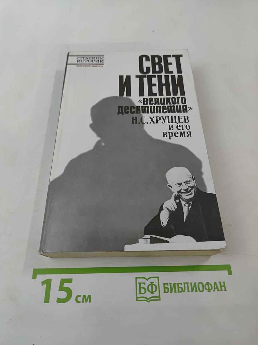 Свет и тени «великого десятилетия» Н.С. Хрущев и его время