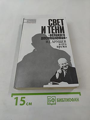 Свет и тени «великого десятилетия» Н.С. Хрущев и его время