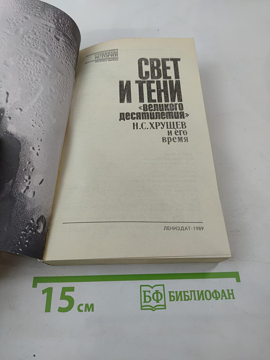 Свет и тени «великого десятилетия» Н.С. Хрущев и его время
