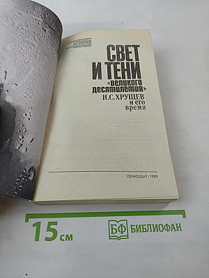 Свет и тени «великого десятилетия» Н.С. Хрущев и его время