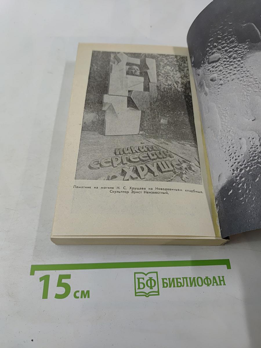 Свет и тени «великого десятилетия» Н.С. Хрущев и его время