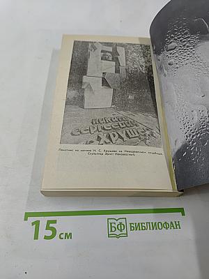 Свет и тени «великого десятилетия» Н.С. Хрущев и его время