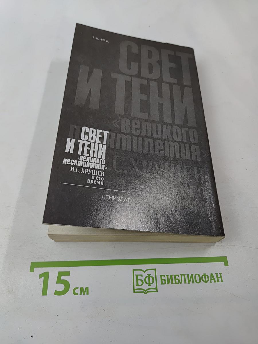 Свет и тени «великого десятилетия» Н.С. Хрущев и его время