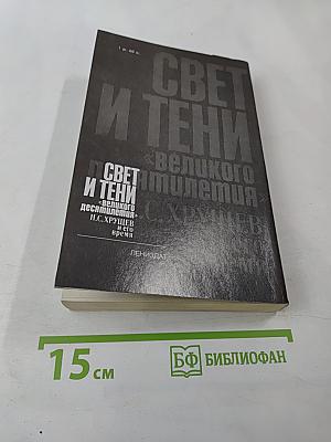 Свет и тени «великого десятилетия» Н.С. Хрущев и его время