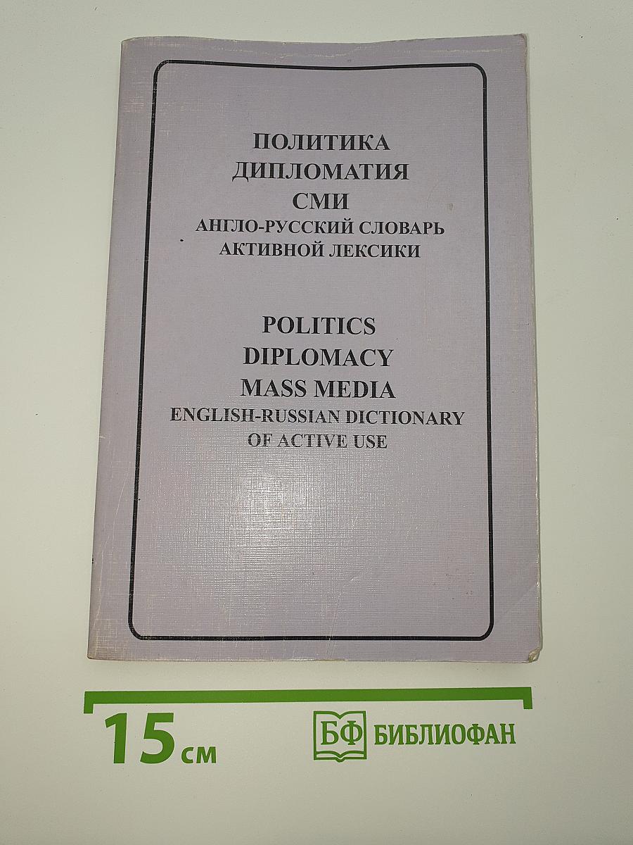 Политика Дипломатия СМИ. Англо-русский словарь активной лексики