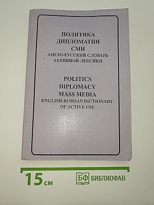 Политика Дипломатия СМИ. Англо-русский словарь активной лексики