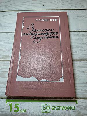Записки литературного следопыта