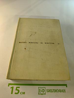 Мастера искусства об искусстве. Том 1