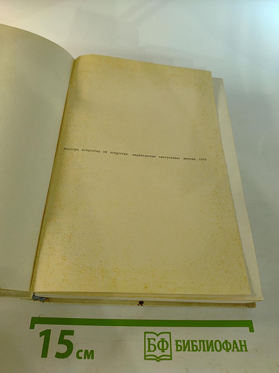 Мастера искусства об искусстве. Том 1