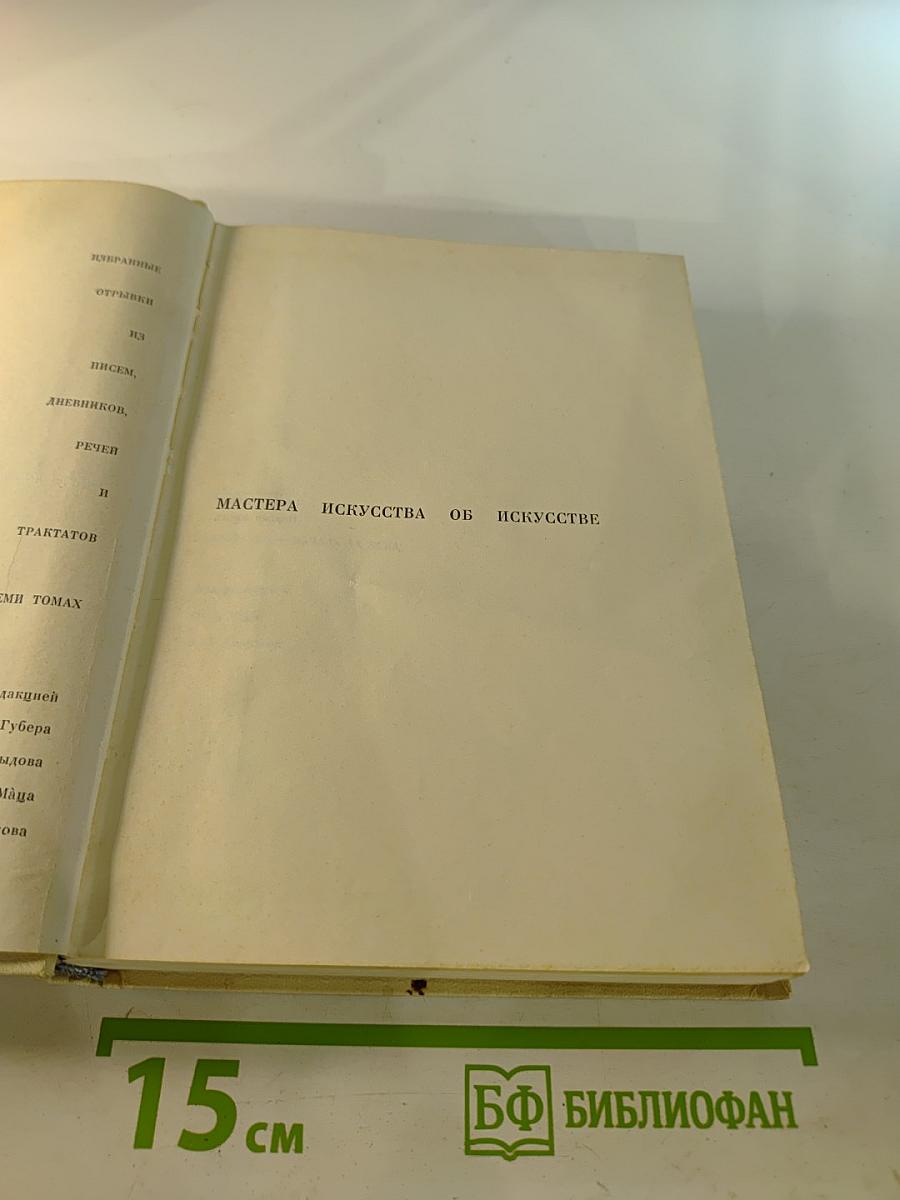 Мастера искусства об искусстве. Том 1