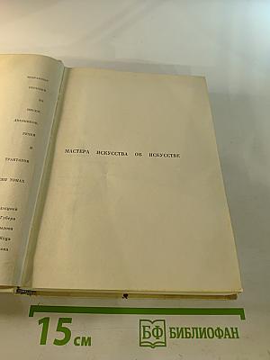 Мастера искусства об искусстве. Том 1