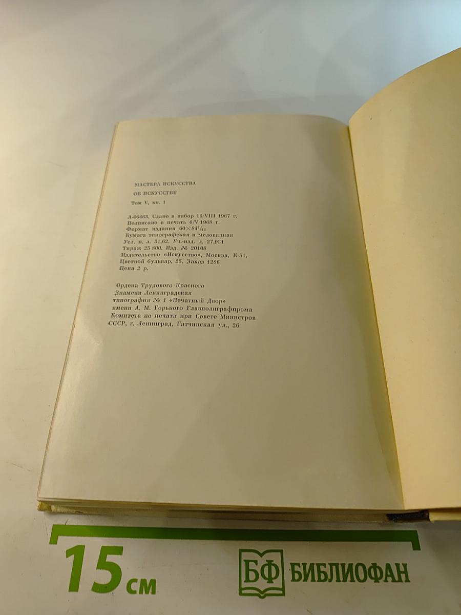 Мастера искусства об искусстве. Том 1