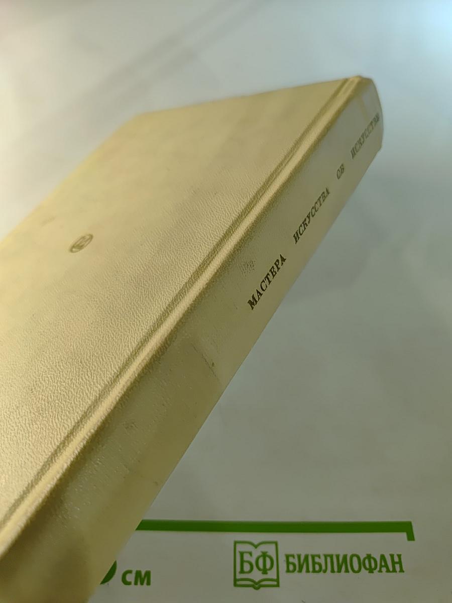 Мастера искусства об искусстве. Том 1