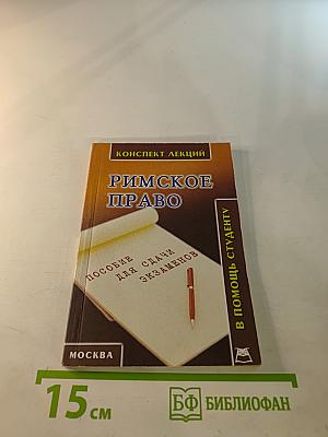 Римское право. Конспект лекций. Пособие для сдачи экзаменов