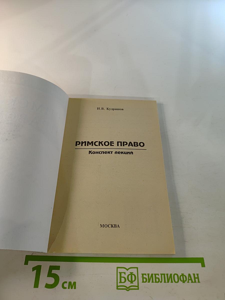 Римское право. Конспект лекций. Пособие для сдачи экзаменов