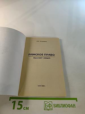 Римское право. Конспект лекций. Пособие для сдачи экзаменов