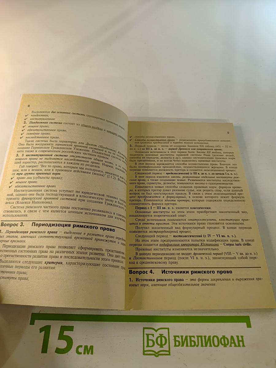 Римское право. Конспект лекций. Пособие для сдачи экзаменов