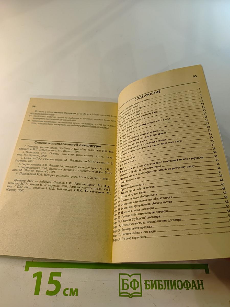 Римское право. Конспект лекций. Пособие для сдачи экзаменов