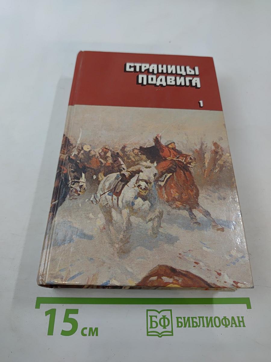 Страницы подвига. Том 1